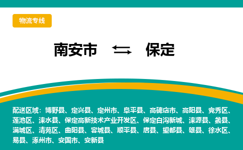 南安市至保定公路运输|南安市至保定公路专线（全-境-派送）