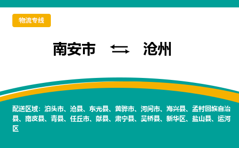 南安市至沧州公路运输|南安市至沧州公路专线（全-境-派送）