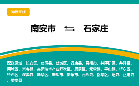 南安市至石家庄公路运输|南安市至石家庄公路专线（全-境-派送）