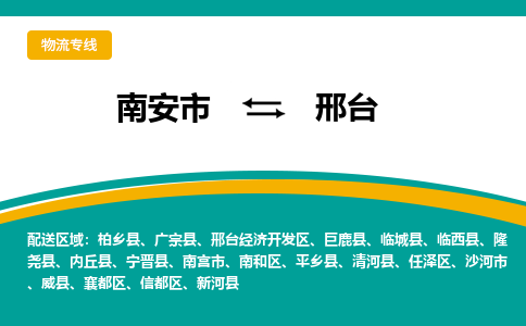 南安市至邢台公路运输|南安市至邢台公路专线（全-境-派送）