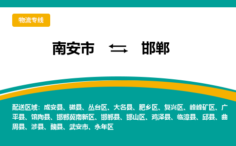 南安市至邯郸公路运输|南安市至邯郸公路专线（全-境-派送）