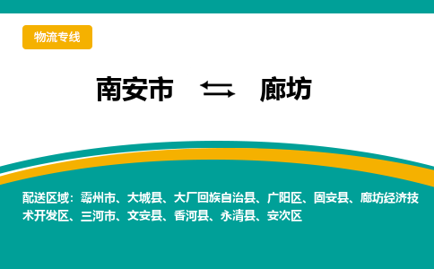 南安市至廊坊公路运输|南安市至廊坊公路专线（全-境-派送）