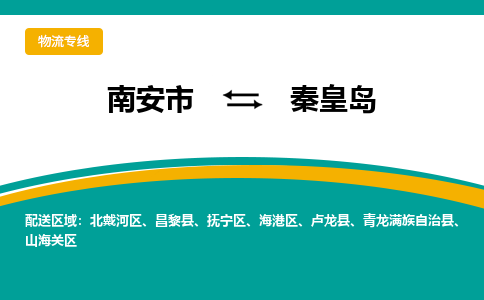 南安市至秦皇岛公路运输|南安市至秦皇岛公路专线（全-境-派送）