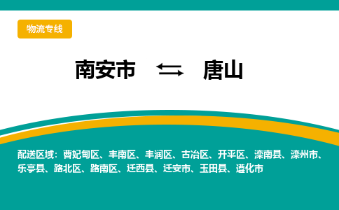 南安市至唐山公路运输|南安市至唐山公路专线（全-境-派送）