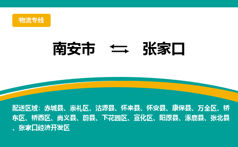 南安市至张家口公路运输|南安市至张家口公路专线（全-境-派送）