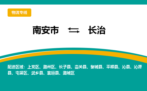 南安市至长治公路运输|南安市至长治公路专线（全-境-派送）