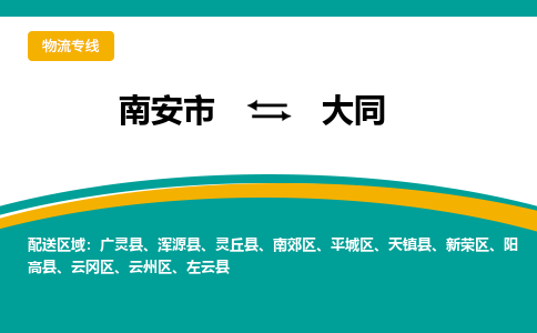 南安市至大同公路运输|南安市至大同公路专线（全-境-派送）