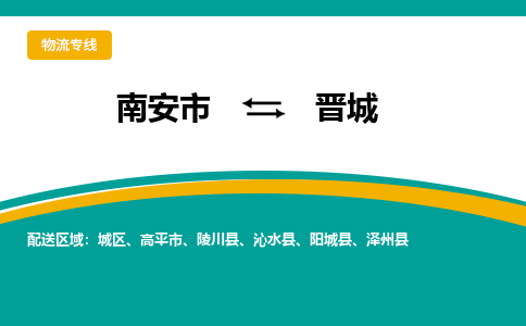 南安市至晋城公路运输|南安市至晋城公路专线（全-境-派送）