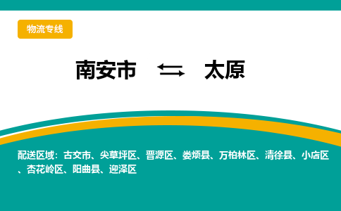 南安市至太原公路运输|南安市至太原公路专线（全-境-派送）