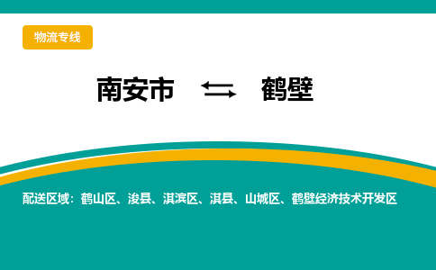 南安市至鹤壁公路运输|南安市至鹤壁公路专线（全-境-派送）