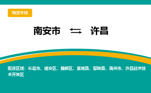 南安市至许昌公路运输|南安市至许昌公路专线（全-境-派送）