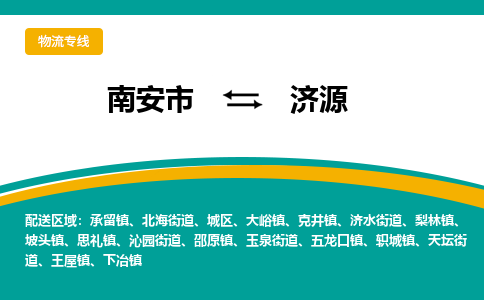 南安市至济源公路运输|南安市至济源公路专线（全-境-派送）