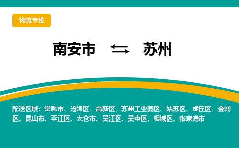 南安市至苏州公路运输|南安市至苏州公路专线（全-境-派送）