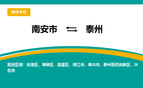 南安市至泰州公路运输|南安市至泰州公路专线（全-境-派送）