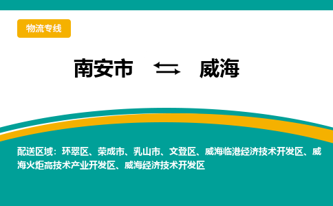 南安市至威海公路运输|南安市至威海公路专线（全-境-派送）