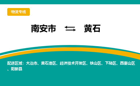 南安市至黄石公路运输|南安市至黄石公路专线（全-境-派送）