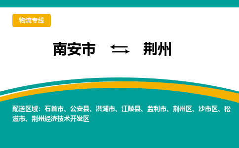 南安市至荆州公路运输|南安市至荆州公路专线（全-境-派送）