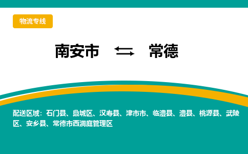 南安市至常德公路运输|南安市至常德公路专线（全-境-派送）