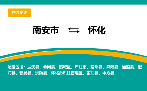 南安市至怀化公路运输|南安市至怀化公路专线（全-境-派送）