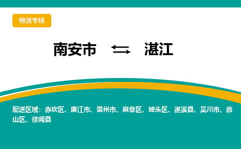 南安市至湛江公路运输|南安市至湛江公路专线（全-境-派送）