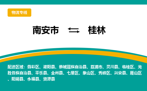 南安市至桂林公路运输|南安市至桂林公路专线（全-境-派送）