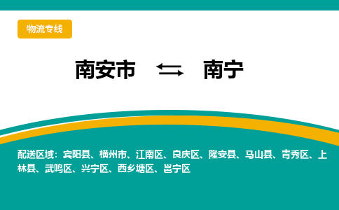 南安市至南宁公路运输|南安市至南宁公路专线（全-境-派送）