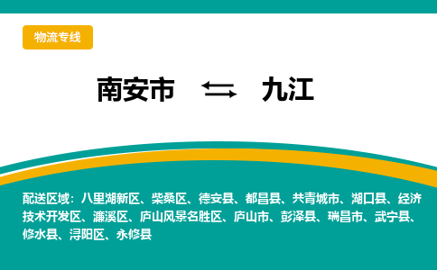 南安市至九江公路运输|南安市至九江公路专线（全-境-派送）