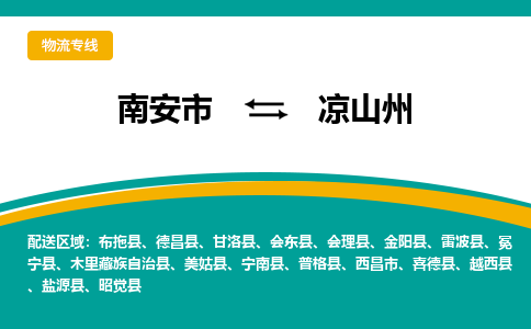 南安市至凉山州公路运输|南安市至凉山州公路专线（全-境-派送）