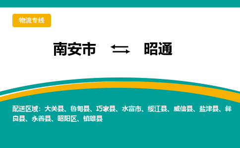 南安市至昭通公路运输|南安市至昭通公路专线（全-境-派送）