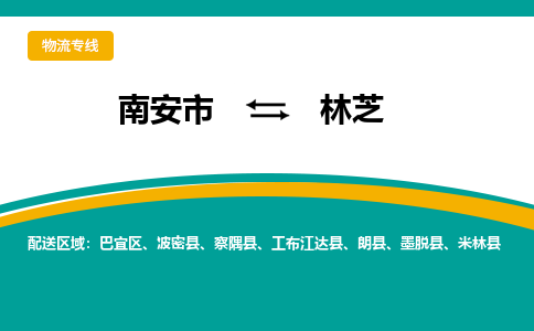 南安市至林芝公路运输|南安市至林芝公路专线（全-境-派送）