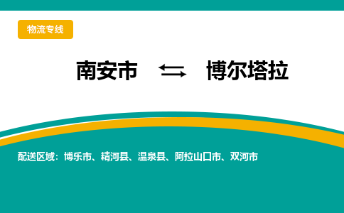 南安市至博尔塔拉公路运输|南安市至博尔塔拉公路专线（全-境-派送）