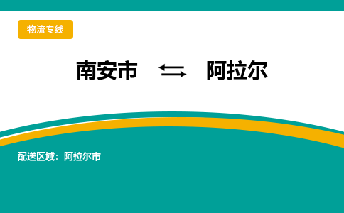 南安市至阿拉尔公路运输|南安市至阿拉尔公路专线（全-境-派送）