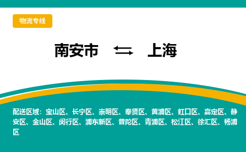 南安市至上海公路运输|南安市至上海公路专线（全-境-派送）