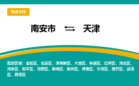 南安市至天津公路运输|南安市至天津公路专线（全-境-派送）