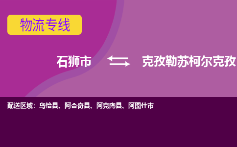 石狮市到克孜勒苏柯尔克孜物流公司-石狮市到克孜勒苏柯尔克孜专线