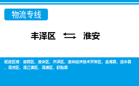 丰泽到淮安盱眙物流公司-丰泽到淮安盱眙专线- 江苏车辆实时定位