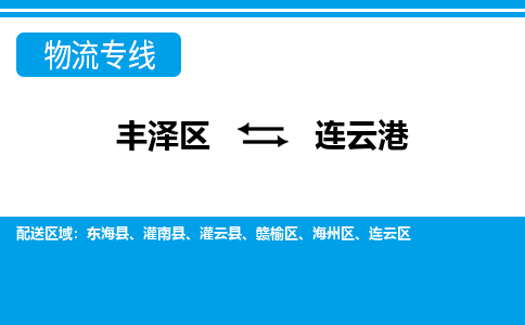 丰泽到连云港灌南物流公司-丰泽到连云港灌南专线- 江苏车辆实时定位