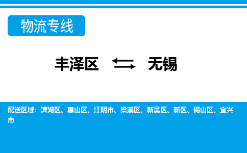 丰泽到无锡宜兴物流公司-丰泽到无锡宜兴专线- 江苏车辆实时定位