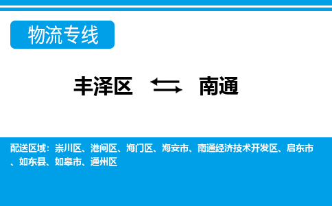 丰泽到南通通州物流公司-丰泽到南通通州专线- 江苏车辆实时定位