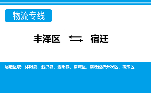 丰泽到宿迁宿城物流公司-丰泽到宿迁宿城专线- 江苏车辆实时定位