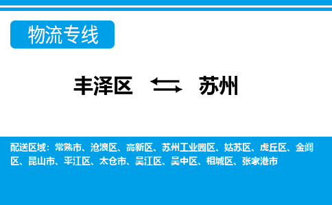 丰泽到苏州金阊物流公司-丰泽到苏州金阊专线- 江苏车辆实时定位