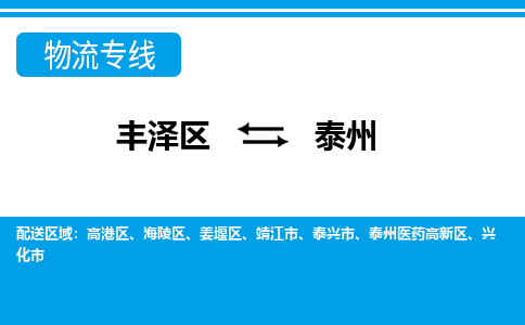 丰泽到泰州兴化物流公司-丰泽到泰州兴化专线- 江苏车辆实时定位