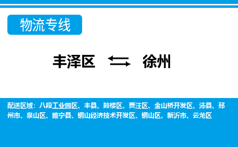 丰泽到徐州云龙物流公司-丰泽到徐州云龙专线- 江苏车辆实时定位