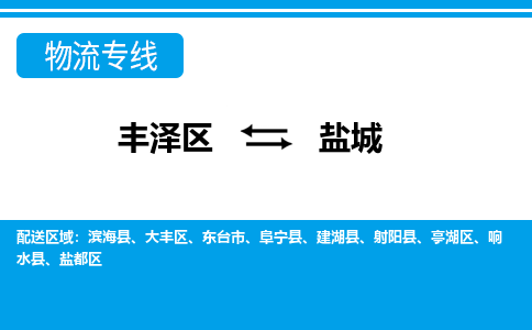 丰泽到盐城盐都物流公司-丰泽到盐城盐都专线- 江苏车辆实时定位