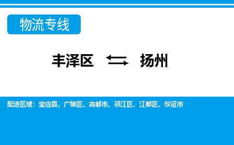 丰泽到扬州仪征物流公司-丰泽到扬州仪征专线- 江苏车辆实时定位