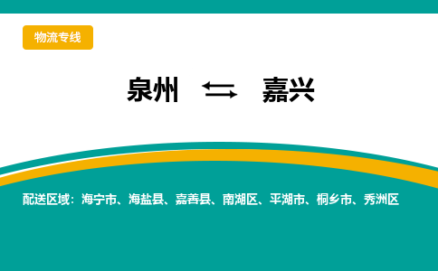 泉州到嘉兴物流公司-泉州物流专线直达到-（今日/热线）