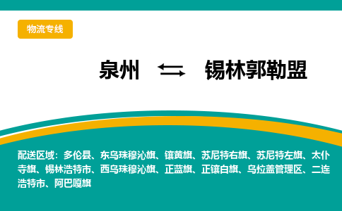 泉州到锡林郭勒盟物流公司-泉州物流专线直达到-（今日/热线）