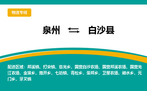 泉州到白沙县物流公司-泉州物流专线直达到-（今日/热线）