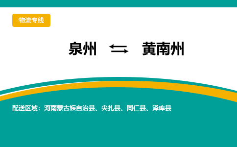 泉州到黄南州物流公司-泉州物流专线直达到-（今日/热线）