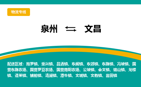 泉州到文昌物流公司-泉州物流专线直达到-（今日/热线）